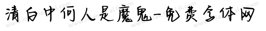 清白中何人是魔鬼字体转换