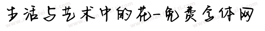 生活与艺术中的花字体转换
