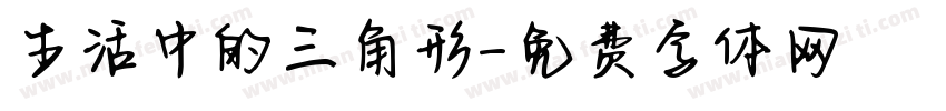 生活中的三角形字体转换