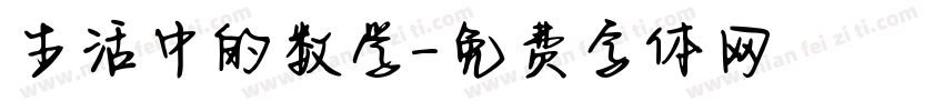 生活中的数学字体转换