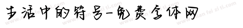 生活中的符号字体转换