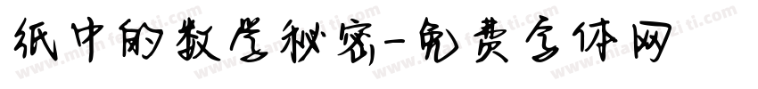 纸中的数学秘密字体转换
