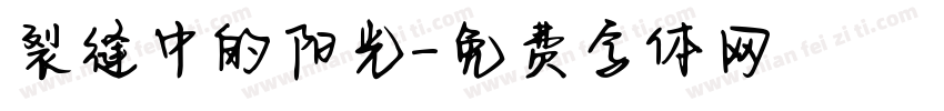 裂缝中的阳光字体转换 裂缝中的阳光字体转换