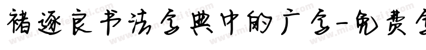 褚逐良书法字典中的广字字体转换
