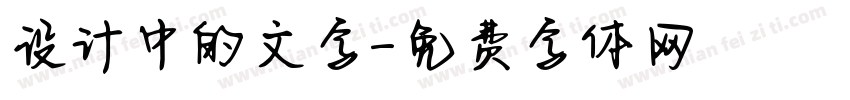 设计中的文字字体转换