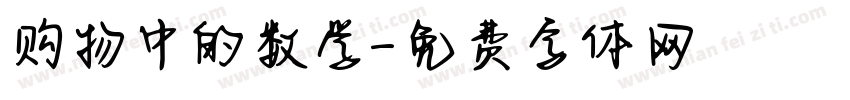购物中的数学字体转换