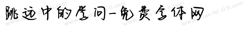 跳远中的学问字体转换