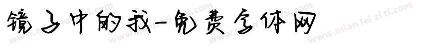 镜子中的我字体转换