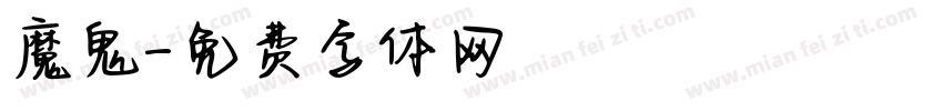 魔鬼字体转换