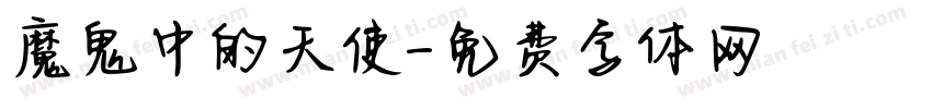 魔鬼中的天使字体转换