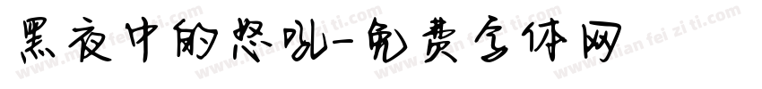 黑夜中的怒吼字体转换