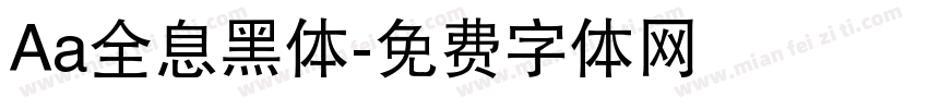 Aa全息黑体字体转换