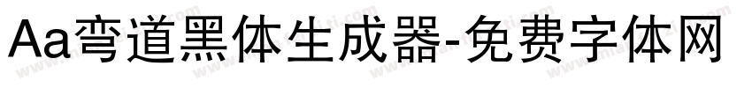 Aa弯道黑体生成器字体转换