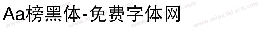 Aa榜黑体字体转换