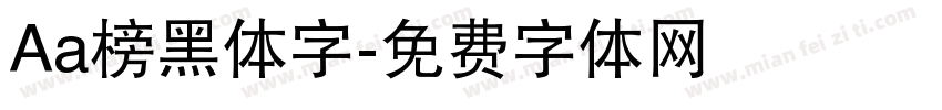 Aa榜黑体字字体转换