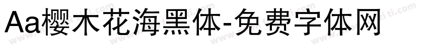 Aa樱木花海黑体字体转换