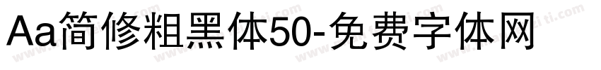 Aa简修粗黑体50字体转换