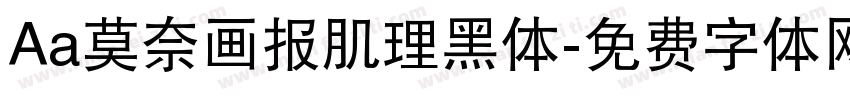 Aa莫奈画报肌理黑体字体转换