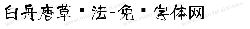 白舟唐草书法字体转换