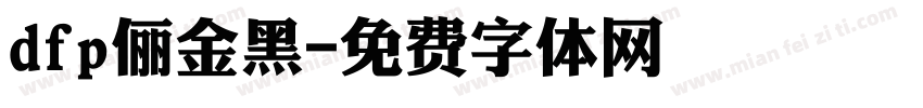dfp俪金黑字体转换