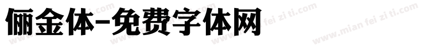 俪金体字体转换
