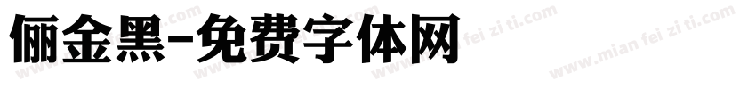 俪金黑字体转换