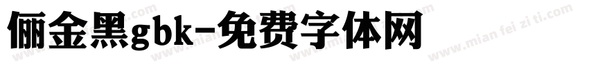 俪金黑gbk字体转换