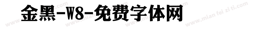 儷金黑-W8字体转换