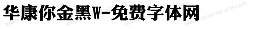 华康你金黑W字体转换