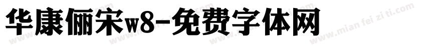 华康俪宋w8字体转换