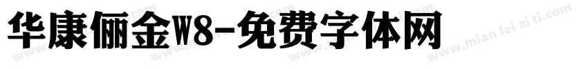 华康俪金W8字体转换