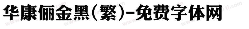 华康俪金黑(繁)字体转换