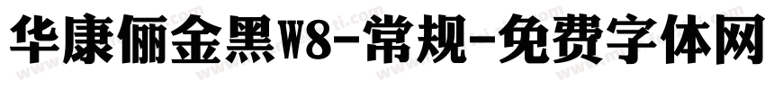 华康俪金黑W8-常规字体转换