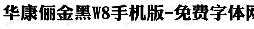 华康俪金黑W8手机版字体转换