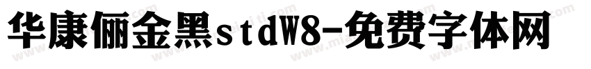 华康俪金黑stdW8字体转换