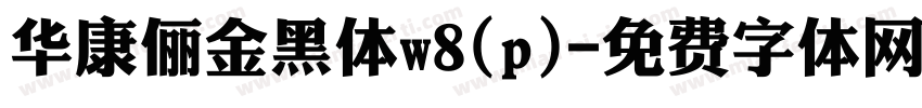 华康俪金黑体w8(p)字体转换