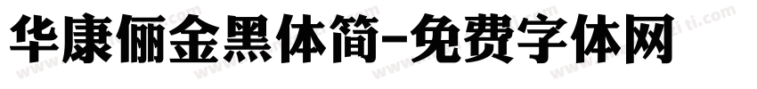华康俪金黑体简字体转换