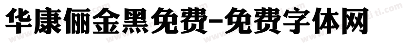 华康俪金黑免费字体转换