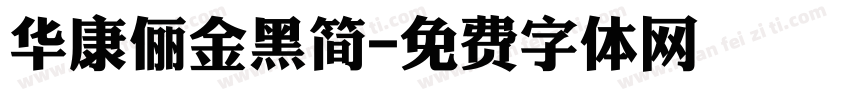 华康俪金黑简字体转换
