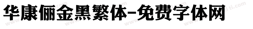 华康俪金黑繁体字体转换