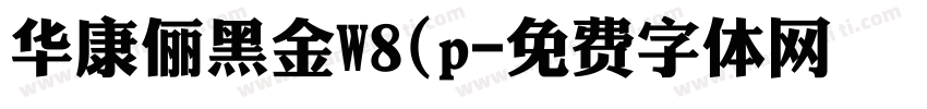 华康俪黑金W8(p字体转换