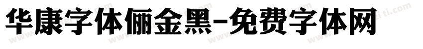 华康字体俪金黑字体转换