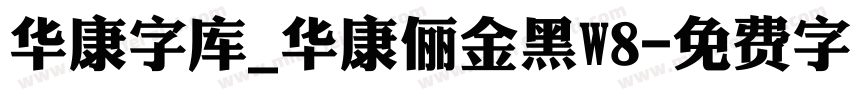 华康字库_华康俪金黑W8字体转换