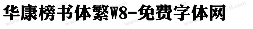 华康榜书体繁W8字体转换