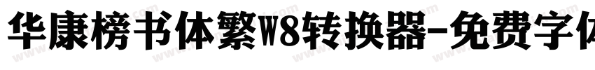 华康榜书体繁W8转换器字体转换