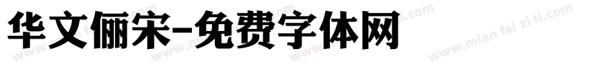 华文俪宋字体转换
