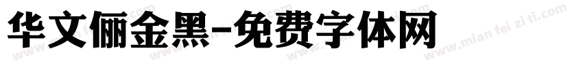 华文俪金黑字体转换