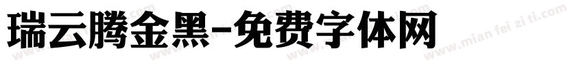 瑞云腾金黑字体转换