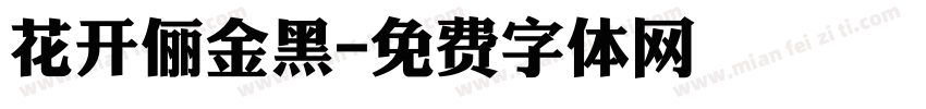 花开俪金黑字体转换