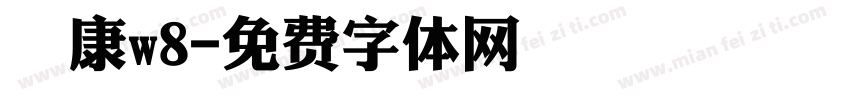 華康w8字体转换